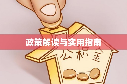 装修政策解读与实用指南