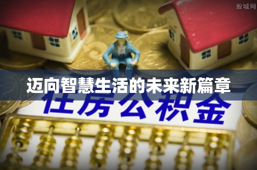 装修迈向智慧生活的未来新篇章
