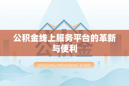 装修公积金线上服务平台的革新与便利