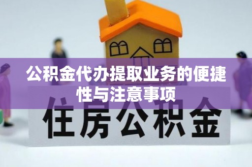 装修公积金代办提取业务的便捷性与注意事项