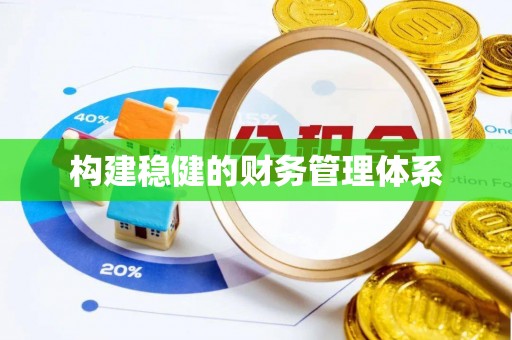 装修构建稳健的财务管理体系