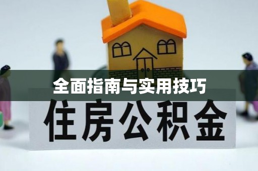装修全面指南与实用技巧