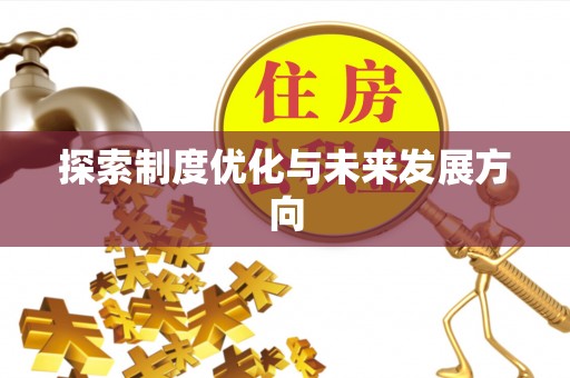 装修探索制度优化与未来发展方向