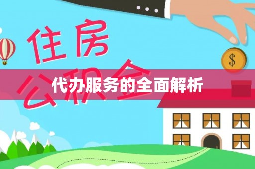 装修代办服务的全面解析