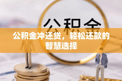 装修公积金冲还贷，轻松还款的智慧选择