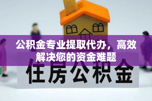 装修公积金专业提取代办，高效解决您的资金难题