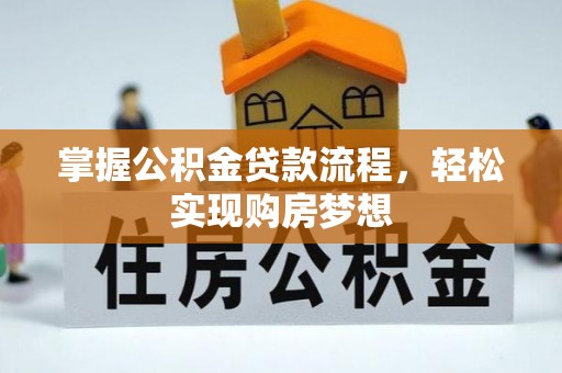 装修掌握公积金贷款流程，轻松实现购房梦想