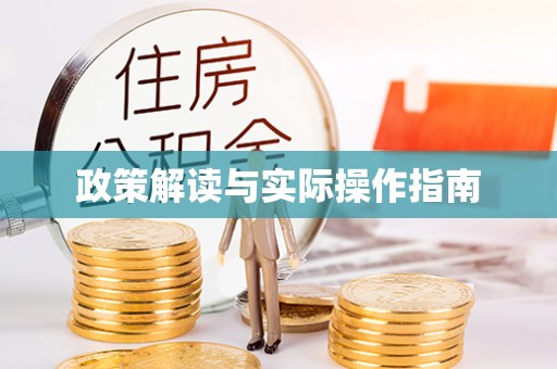 装修政策解读与实际操作指南