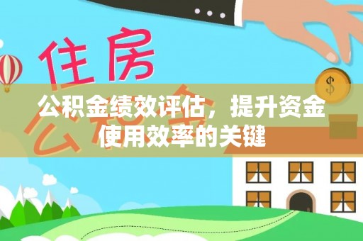 装修公积金绩效评估，提升资金使用效率的关键