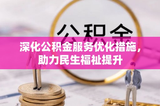装修深化公积金服务优化措施，助力民生福祉提升