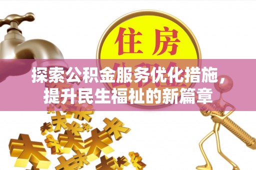 装修探索公积金服务优化措施，提升民生福祉的新篇章