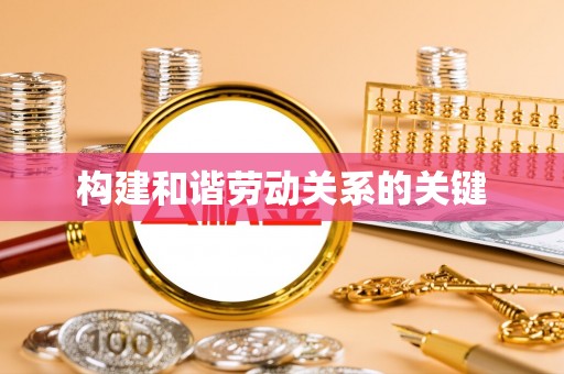 装修构建和谐劳动关系的关键