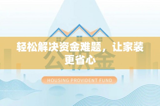 装修轻松解决资金难题，让家装更省心