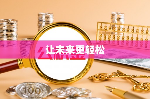 装修让未来更轻松