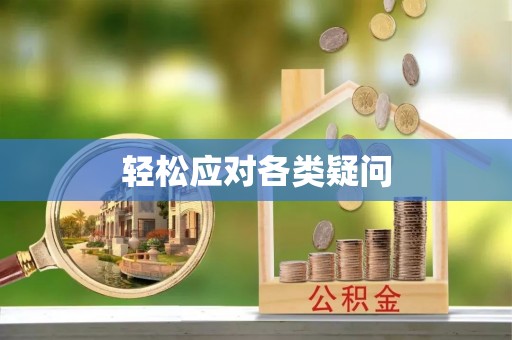 装修轻松应对各类疑问