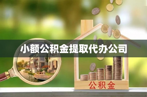 装修小额公积金提取代办公司