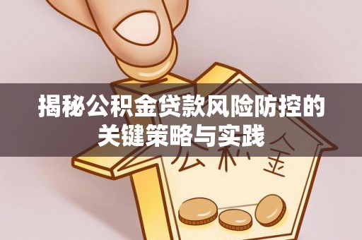 装修揭秘公积金贷款风险防控的关键策略与实践