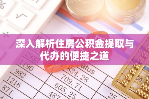 装修深入解析住房公积金提取与代办的便捷之道