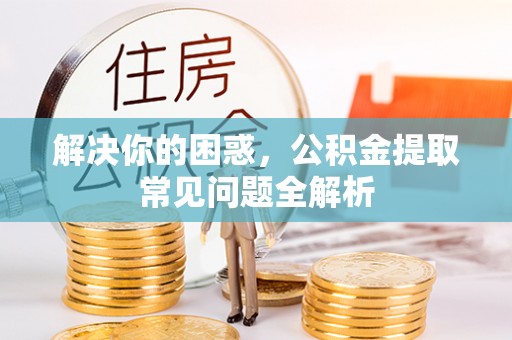 装修解决你的困惑，公积金提取常见问题全解析