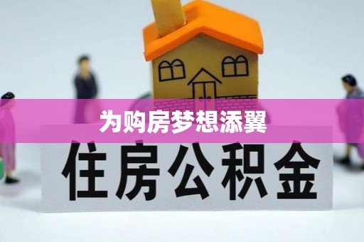 装修为购房梦想添翼