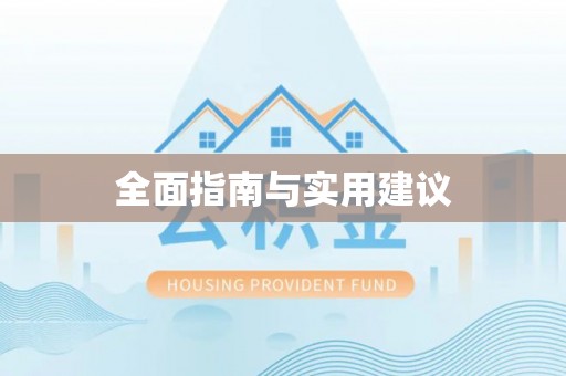 装修全面指南与实用建议