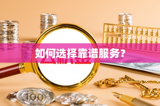 装修如何选择靠谱服务？