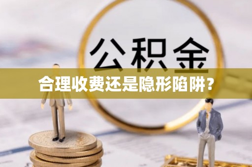 装修合理收费还是隐形陷阱？