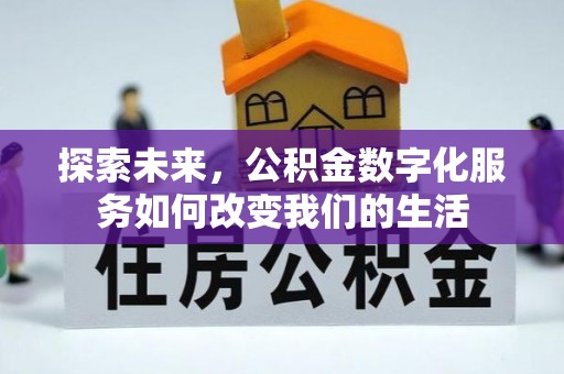 装修探索未来，公积金数字化服务如何改变我们的生活