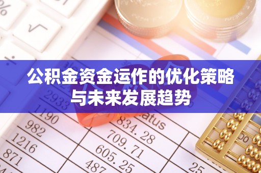 装修公积金资金运作的优化策略与未来发展趋势
