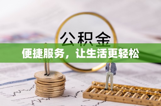 装修便捷服务，让生活更轻松