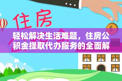 装修轻松解决生活难题，住房公积金提取代办服务的全面解析
