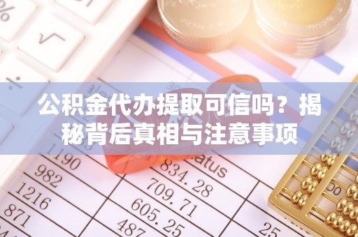 装修公积金代办提取可信吗？揭秘背后真相与注意事项