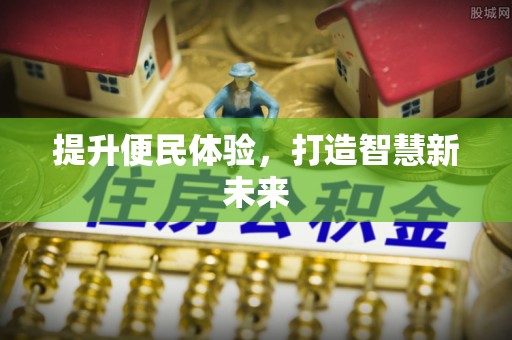 装修提升便民体验，打造智慧新未来