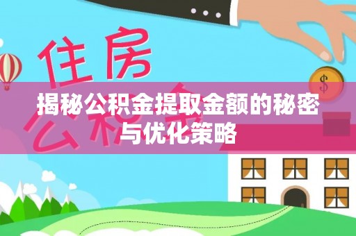 装修揭秘公积金提取金额的秘密与优化策略