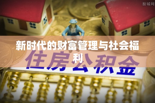 装修新时代的财富管理与社会福利