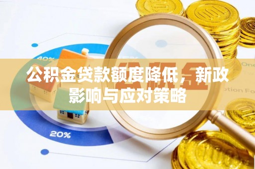 装修公积金贷款额度降低，新政影响与应对策略