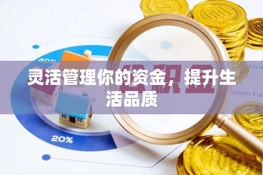 装修灵活管理你的资金，提升生活品质