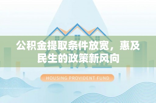 装修公积金提取条件放宽，惠及民生的政策新风向
