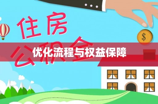 装修优化流程与权益保障