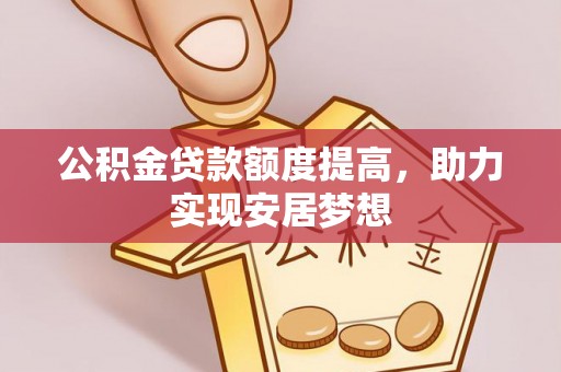 装修公积金贷款额度提高，助力实现安居梦想