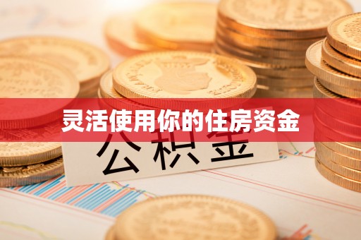 装修灵活使用你的住房资金