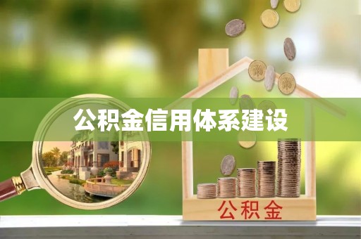 装修公积金信用体系建设
