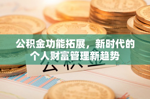 装修公积金功能拓展，新时代的个人财富管理新趋势