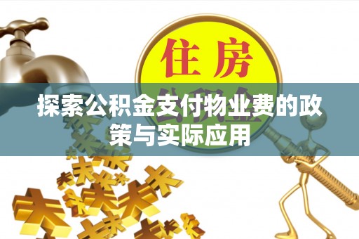 装修探索公积金支付物业费的政策与实际应用