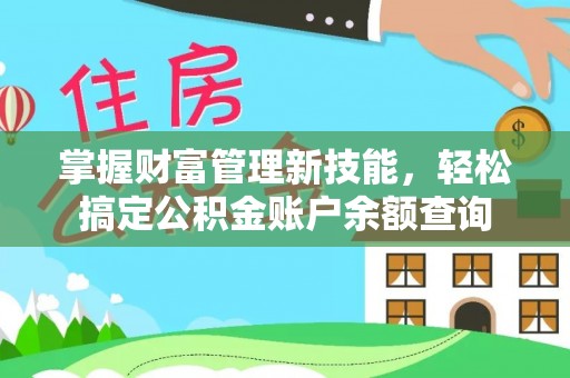 装修掌握财富管理新技能，轻松搞定公积金账户余额查询