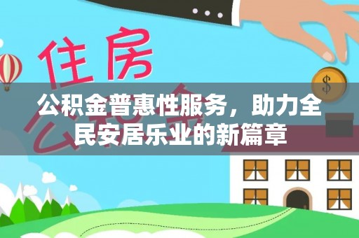 装修公积金普惠性服务，助力全民安居乐业的新篇章