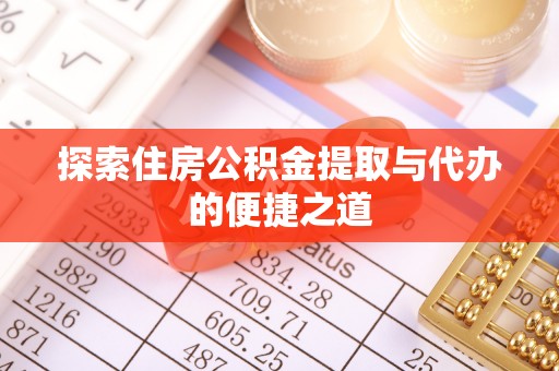 装修探索住房公积金提取与代办的便捷之道