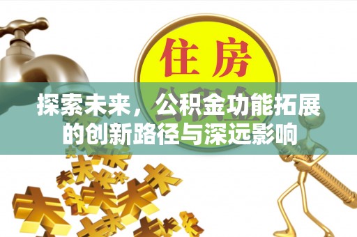 装修探索未来，公积金功能拓展的创新路径与深远影响