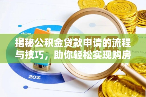 装修揭秘公积金贷款申请的流程与技巧，助你轻松实现购房梦