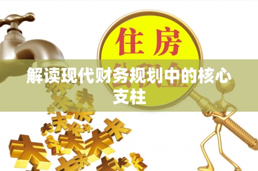 装修解读现代财务规划中的核心支柱